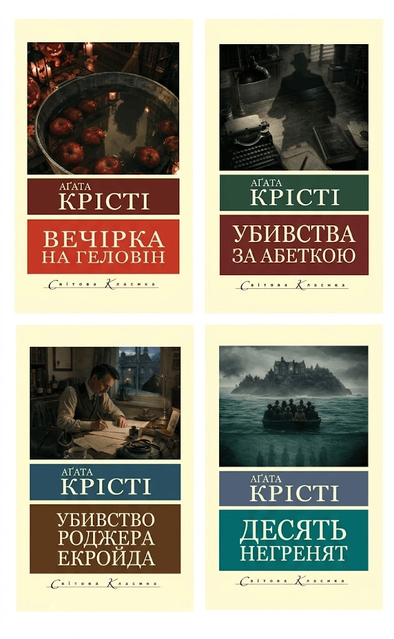 Убивство Роджера Екройда + Вечірка на Геловін + Вбивство у "Східному експресі" + Убивства за абеткою (комплект із 4х книг) 11325 фото