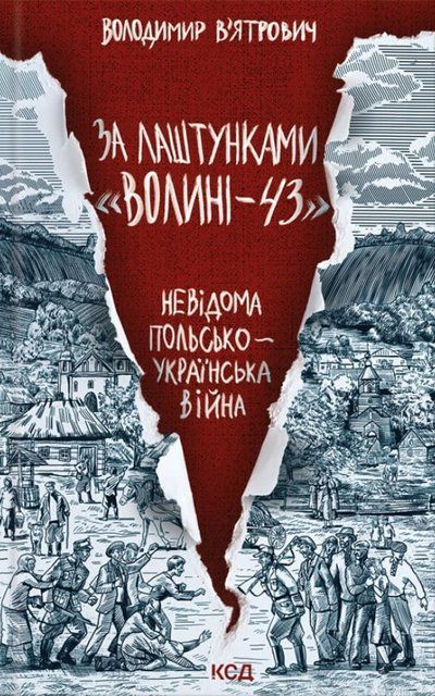 За лаштунками &laquo;Волині-43&raquo;. Невідома польско-українська війна 8477 фото