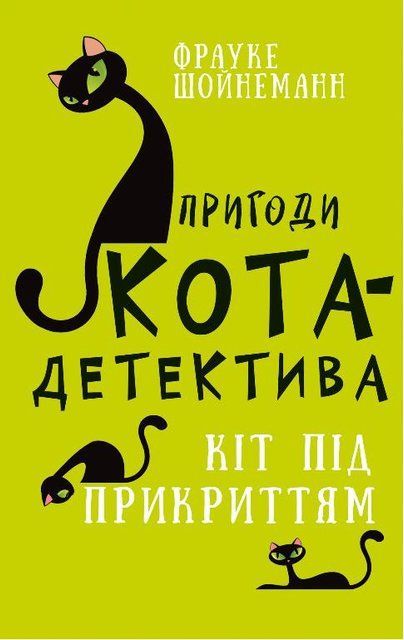 Пригоди кота-детектива. Книга 5: Кіт під прикриттям 8215 фото