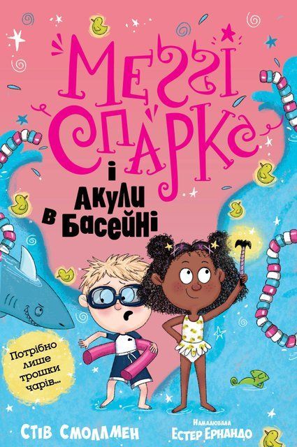 Меґґі Спаркс і акули в басейні. Книга 2 9334 фото