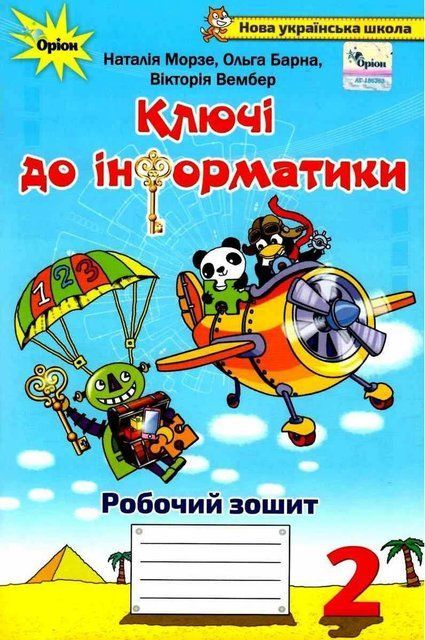 Робочий зошит. Ключі до інформатики 2 клас НУШ 10440 фото