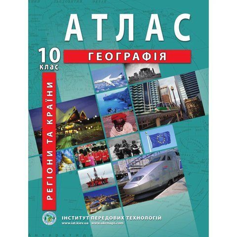 Атлас з географії для 10 класу.Регіони та країни 9074 фото