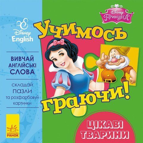 Учимось граючи! Книги з пазлами. Цікаві тваринки Disney 9281 фото