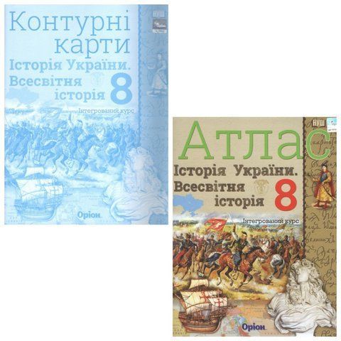 Комплект: Атлас + контурні карти. Історія України та Всесвітня історія 8клас 10378 фото