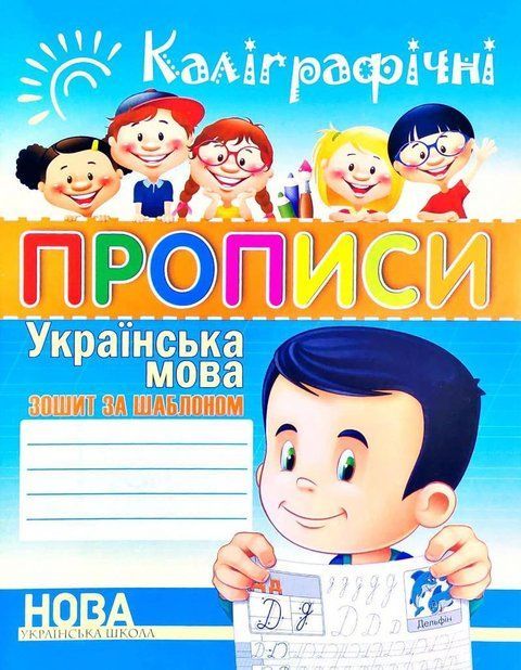 Каліграфічні прописи. Українська мова 4283 фото