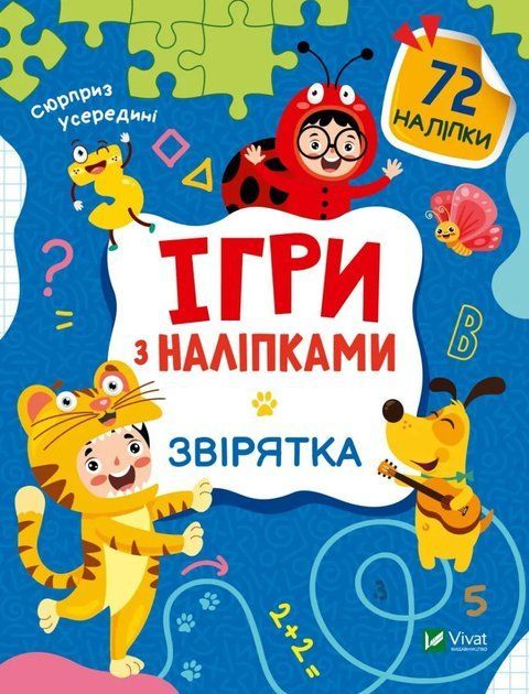 Ігри з наліпками. Звірятка 7158 фото