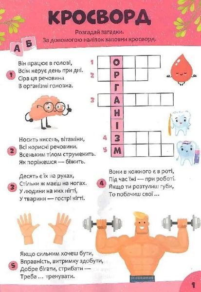 Дитячі кросворди з наліпками. Я і мій світ 7099 фото
