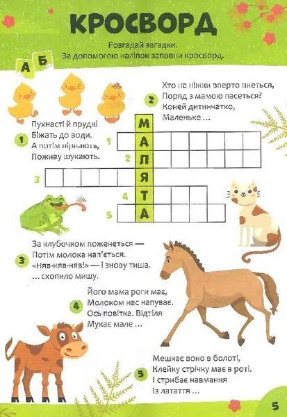 Дитячі кросворди з наліпками. Я і мій світ 7099 фото
