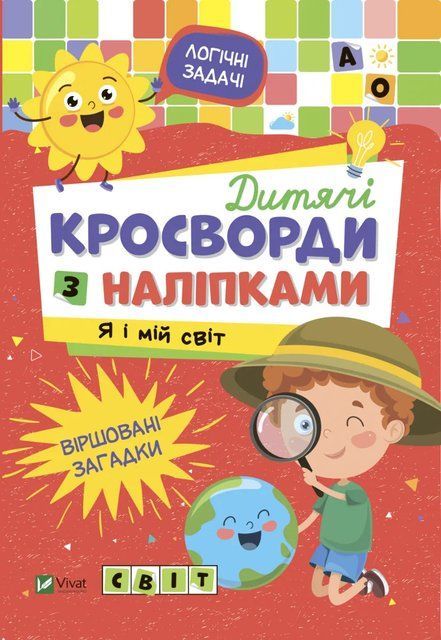 Дитячі кросворди з наліпками. Я і мій світ 7099 фото