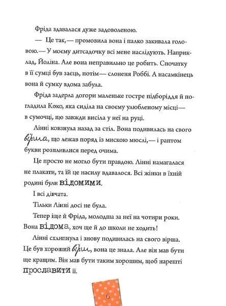 З вишенькою на вершині слави (Лінні фон Лінкс #1) 6559 фото