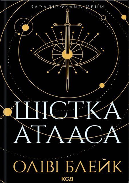 Шістка Атласа. Книга 1 7306 фото