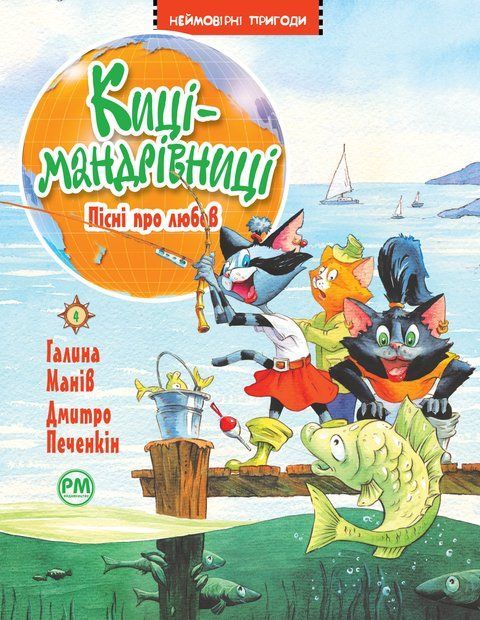 Киці-мандрівниці. Книжка 4. Пісні про любов 9325 фото