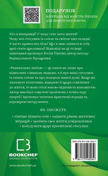 Радикальна Любов. Інструкція для розкриття вашої духовності та створення ідеальних стосунків 8205 фото