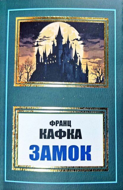 Замок (Украинский язык) 6053 фото