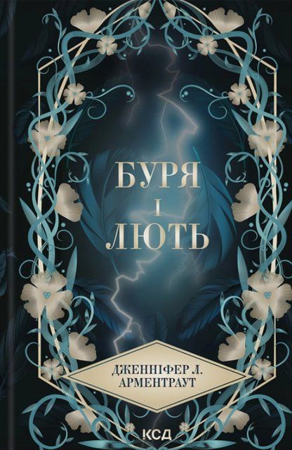 Буря і лють. Книга 1 7608 фото