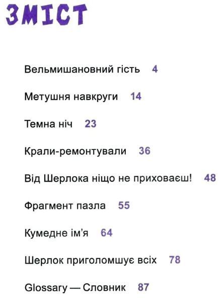 Шерлок-молодший і гробниця Вестмінстерського абатства (Шерлок-молодший #3) 6667 фото