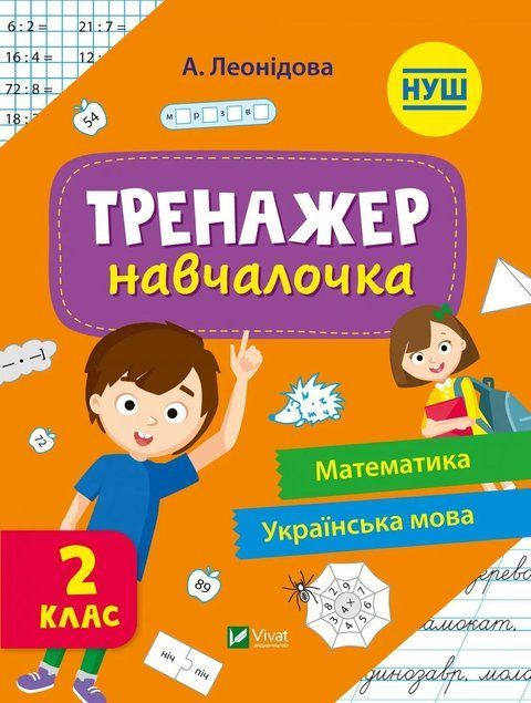 Тренажер-навчалочка. Математика. Українська мова. 2 клас 7148 фото