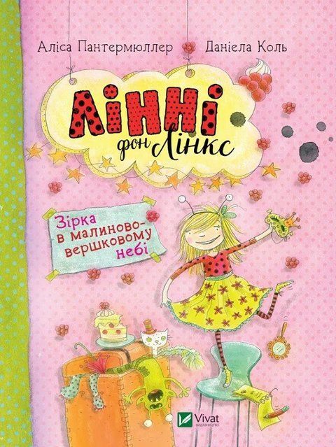 Зірка у малиново-вершковому небі (Лінні фон Лінкс #2) 6558 фото