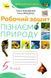 Робочий зошит. Пізнаємо Природу. 5 клас НУШ 10485 фото 1