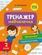Тренажер-навчалочка. Математика. Українська мова. 2 клас 7148 фото 1