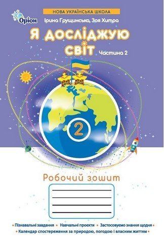 Робочий зошит Я досліджую світ 2 клас Частина 2 НУШ 10425 фото