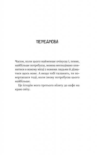 Третій візит до кафе на краю світу (Кафе на краю світу #3) 6882 фото