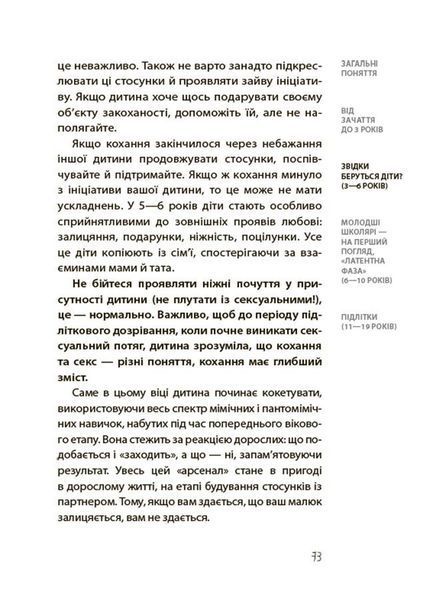 Хлопчики та дівчатка: як розвивається сексуальність. Від 0 до 19 років. Ґайд для батьків 8789 фото