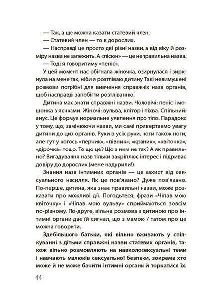 Хлопчики та дівчатка: як розвивається сексуальність. Від 0 до 19 років. Ґайд для батьків 8789 фото