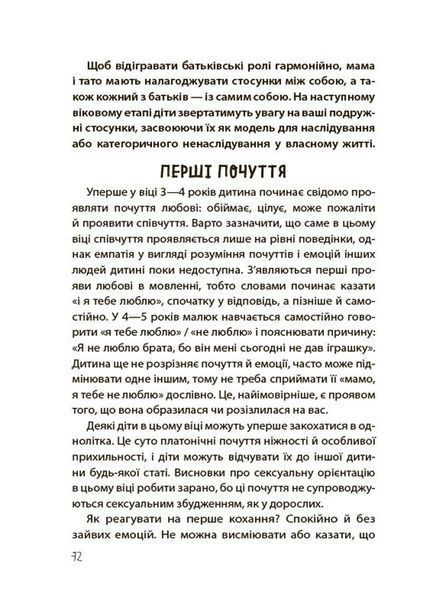 Хлопчики та дівчатка: як розвивається сексуальність. Від 0 до 19 років. Ґайд для батьків 8789 фото