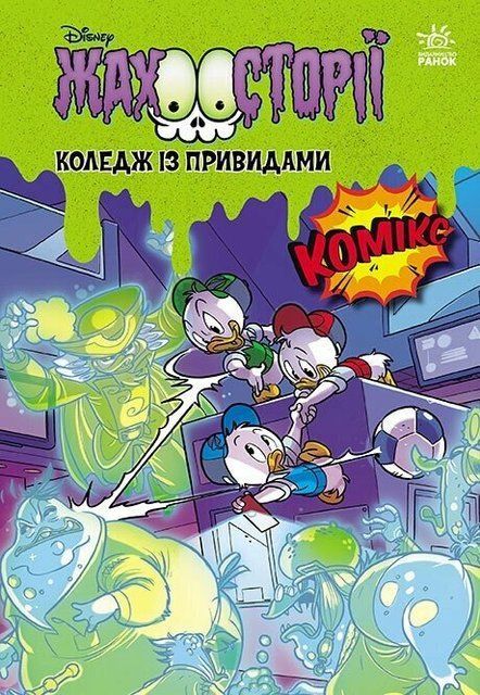 Жахосторії. Коледж із привидами + Тіні чорного лісу 9220 фото