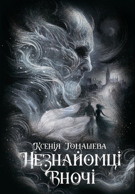 Незнайомці вночі 10207 фото
