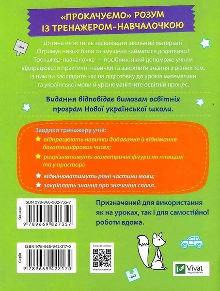 Тренажер-навчалочка. Математика. Українська мова. 4 клас 7147 фото