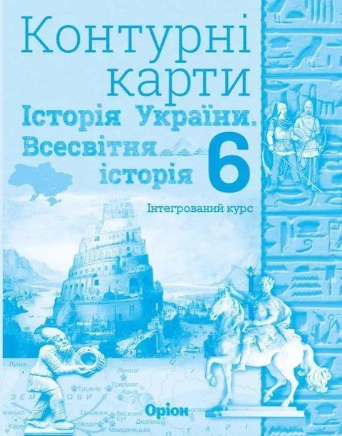 Контурні карти. Історія України та Всесвітня історія. Інтегрований.курс НУШ 6 клас 10362 фото