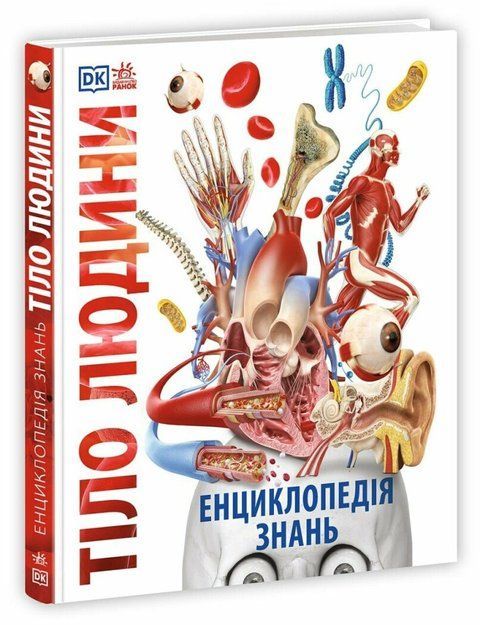Енциклопедія знань. Тіло людини. Енциклопедії DK 8911 фото