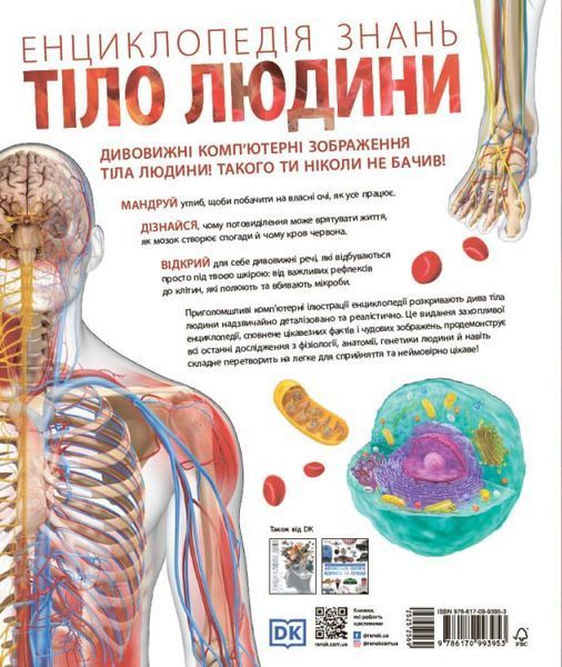 Енциклопедія знань. Тіло людини. Енциклопедії DK 8911 фото