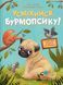 Усміхнися, Бурмопсику! 6482 фото 3