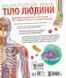 Енциклопедія знань. Тіло людини. Енциклопедії DK 8911 фото 12
