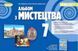 Альбом з мистецтва. 7 клас НУШ 10657 фото 1