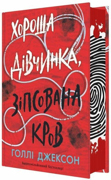 Хороша дівчинка, зіпсована кров (Украинский язык, Твёрдая обложка) 8688 фото
