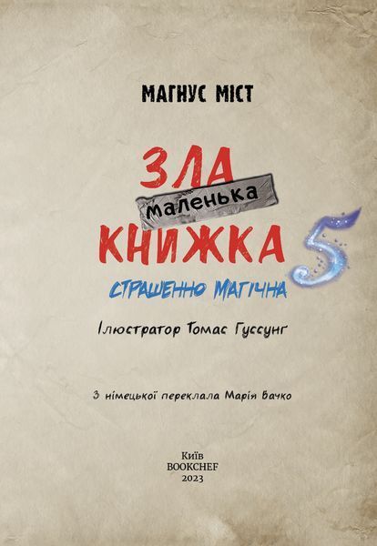 Маленька зла книжка 5 9010 фото