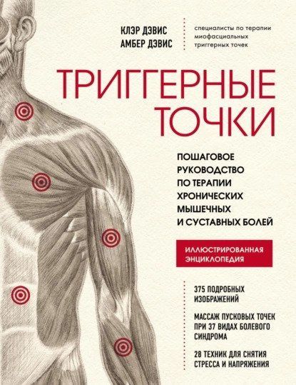 Триггерные точки. Пошаговое руководство по терапии хронических мышечных и суставных болей 5841 фото