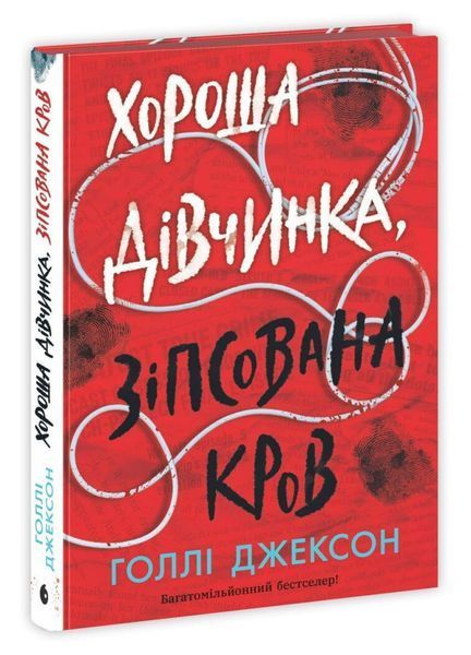 Хороша дівчинка, зіпсована кров (Українська мова, Тверда обкладинка) 8688 фото
