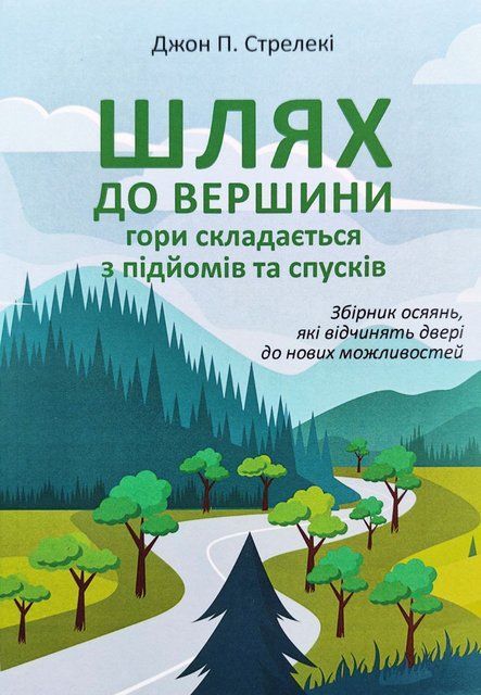 Шлях до вершини гори складається з підйомів та спусків 6430 фото
