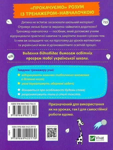 Тренажер-навчалочка. Математика. Українська мова. 3 клас 7146 фото