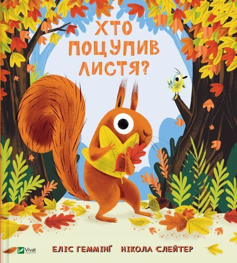 Хто поцупив листя? 9164 фото