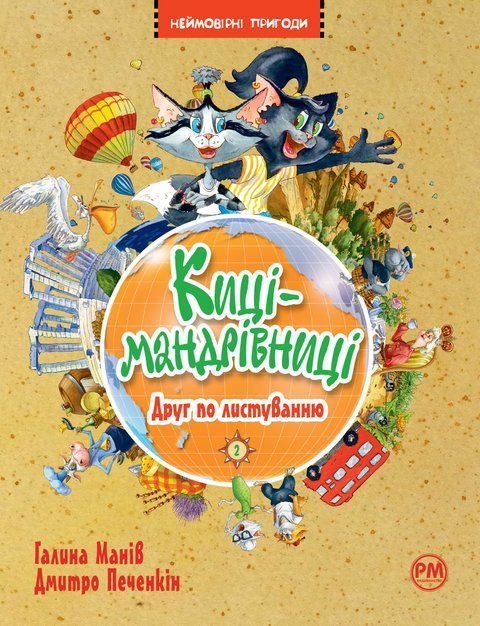 Киці-мандрівниці. Книжка 2. Друг по листуванню 8585 фото