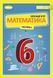 Підручник. Математика. 6 клас 1 частина НУШ 11129 фото 1