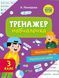 Тренажер-навчалочка. Математика. Українська мова. 3 клас 7146 фото 1