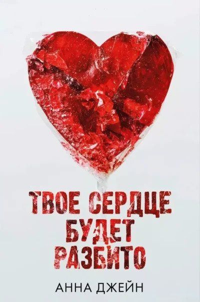Твое сердце будет разбито. Книга 1 (Русский язык) 3670 фото