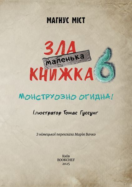 Маленька зла книжка 6 9009 фото